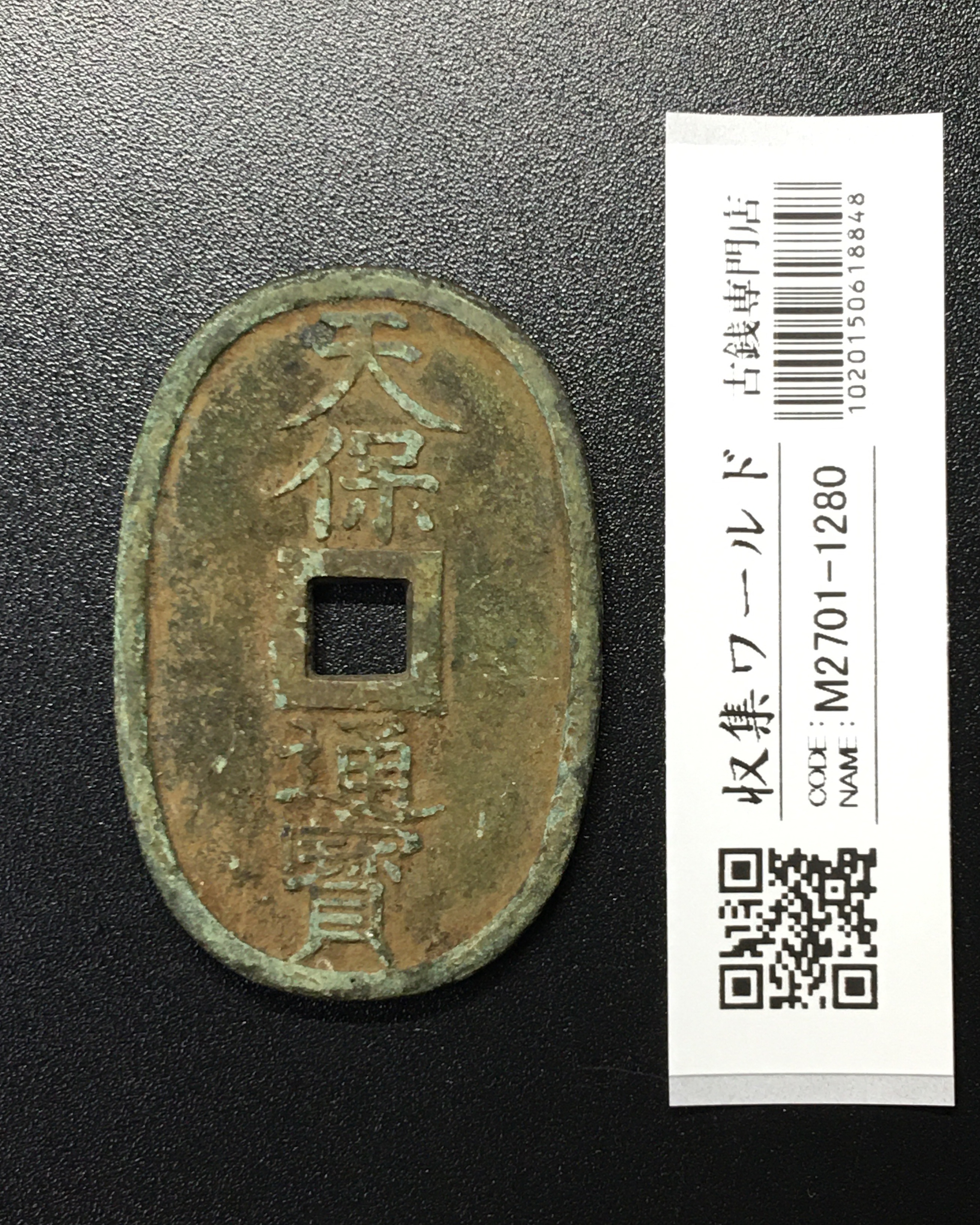 天保通宝/穴銭 背 當百 1835年代(天保6年)日本古銭 美品-1280
