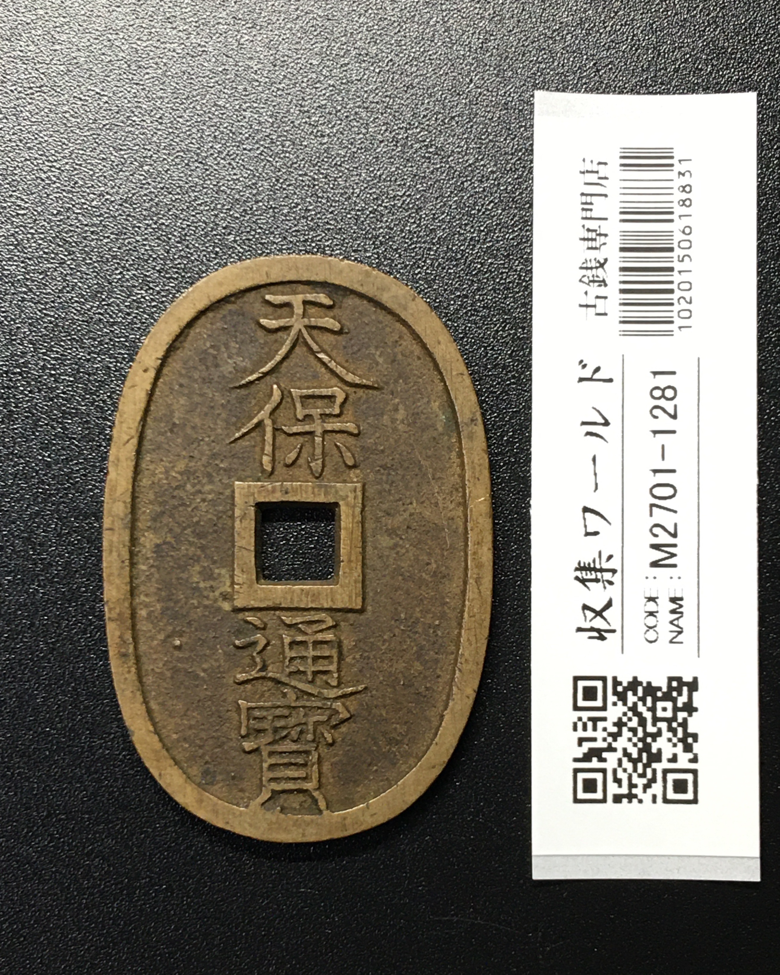 天保通宝/穴銭 背 當百 1835年代(天保6年)日本古銭 美品-1281