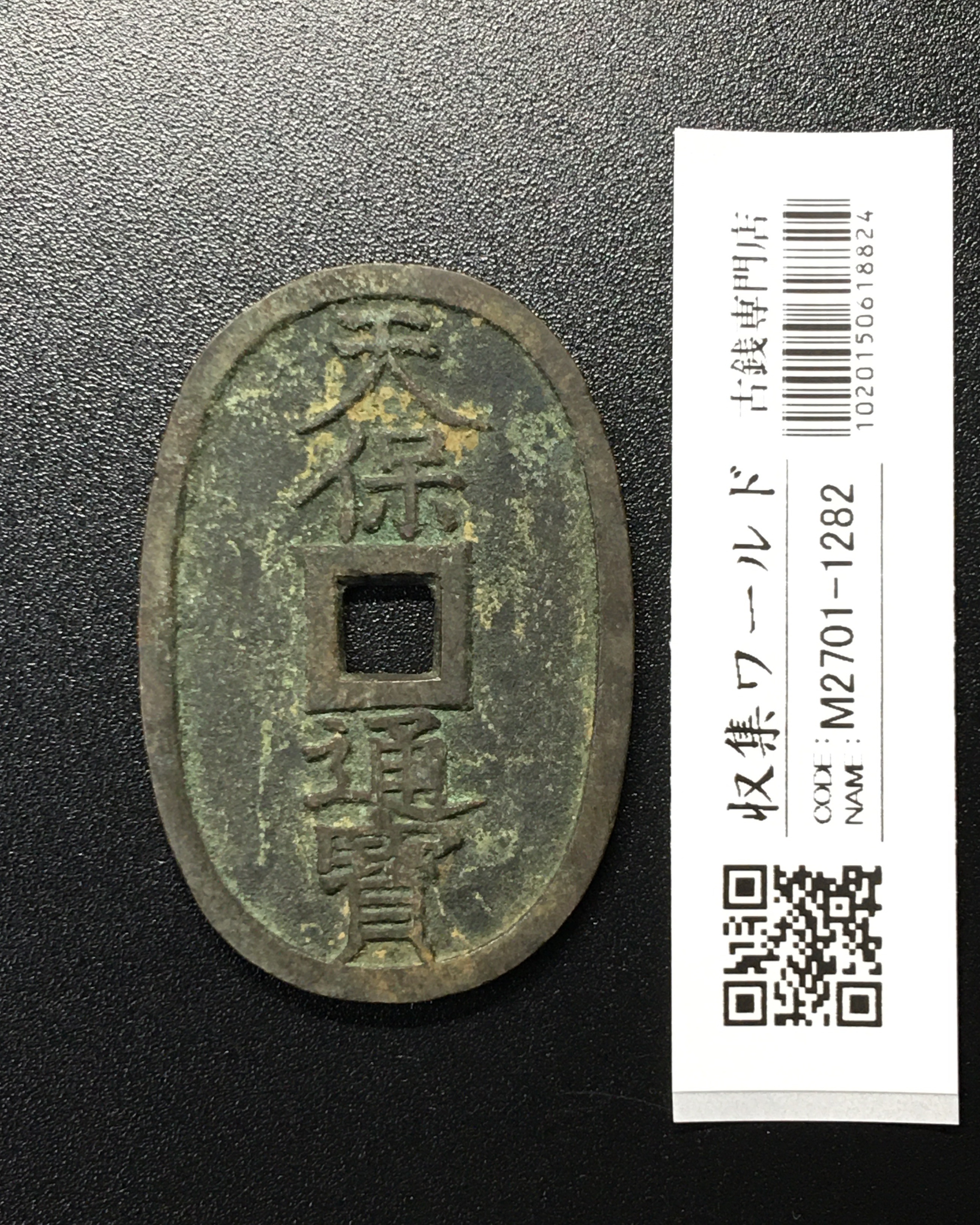 天保通宝/穴銭 背 當百 1835年代(天保6年)日本古銭 美品-1282