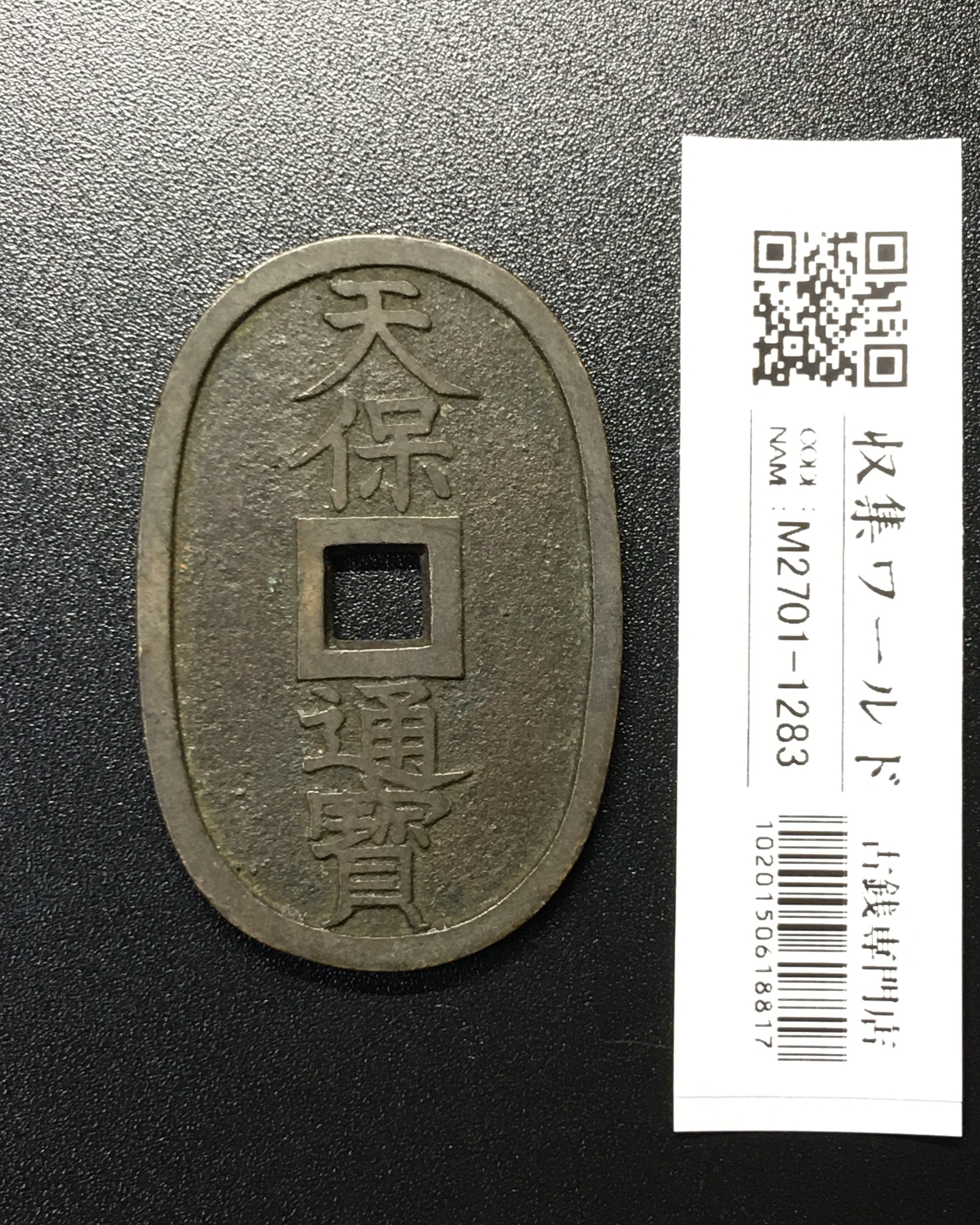天保通宝/穴銭 背 當百 1835年代(天保6年)日本古銭 美品-1283