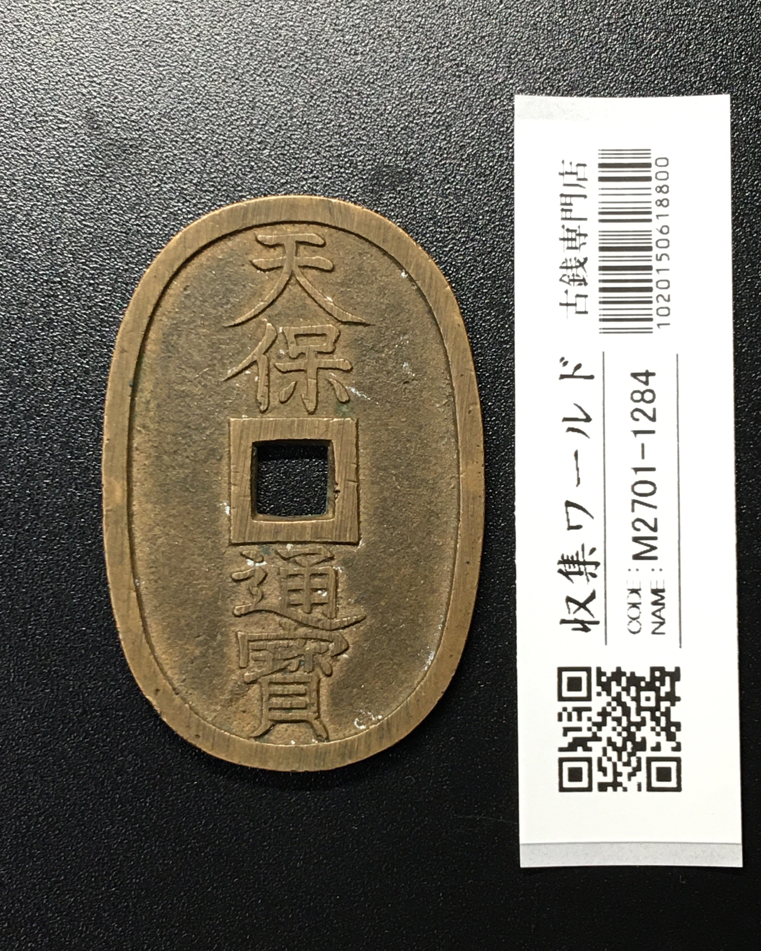 天保通宝/穴銭 背 當百 1835年代(天保6年)日本古銭 美品-1284