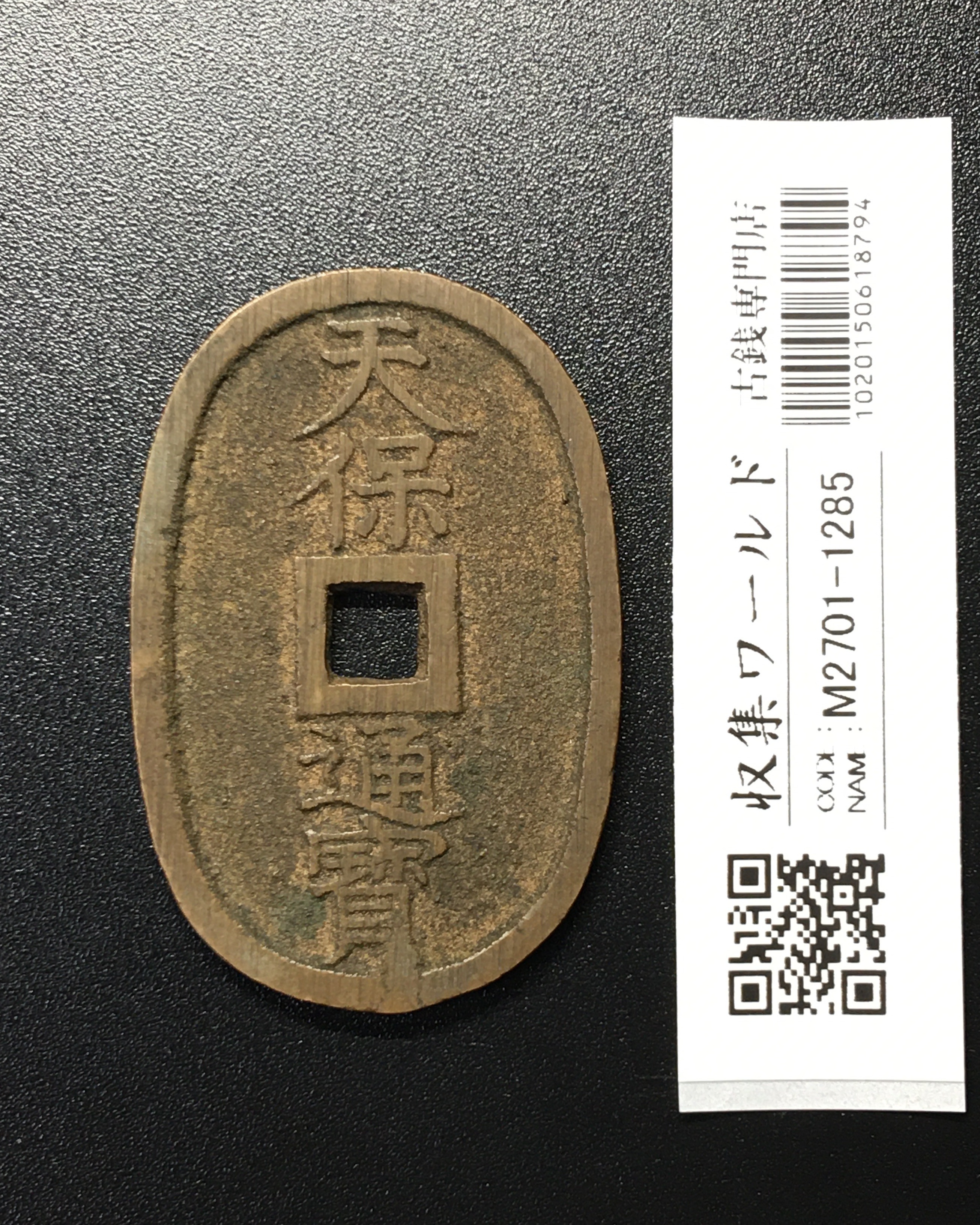 天保通宝/穴銭 背 當百 1835年代(天保6年)日本古銭 美品-1285