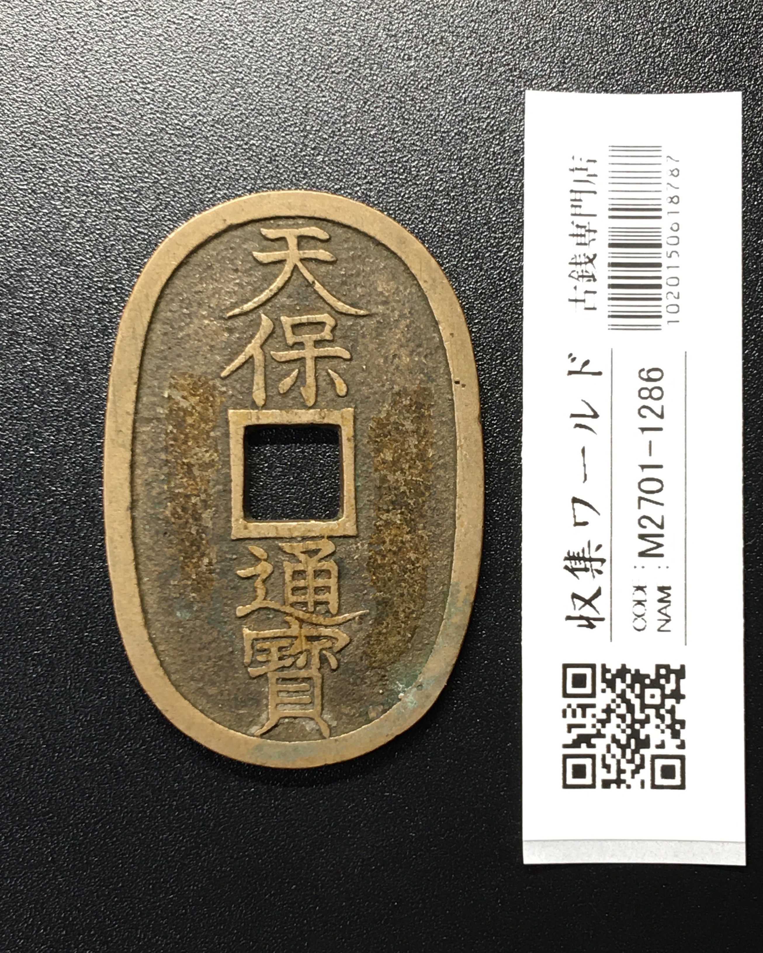 天保通宝/穴銭 背 當百 1835年代(天保6年)日本古銭 美品-1286