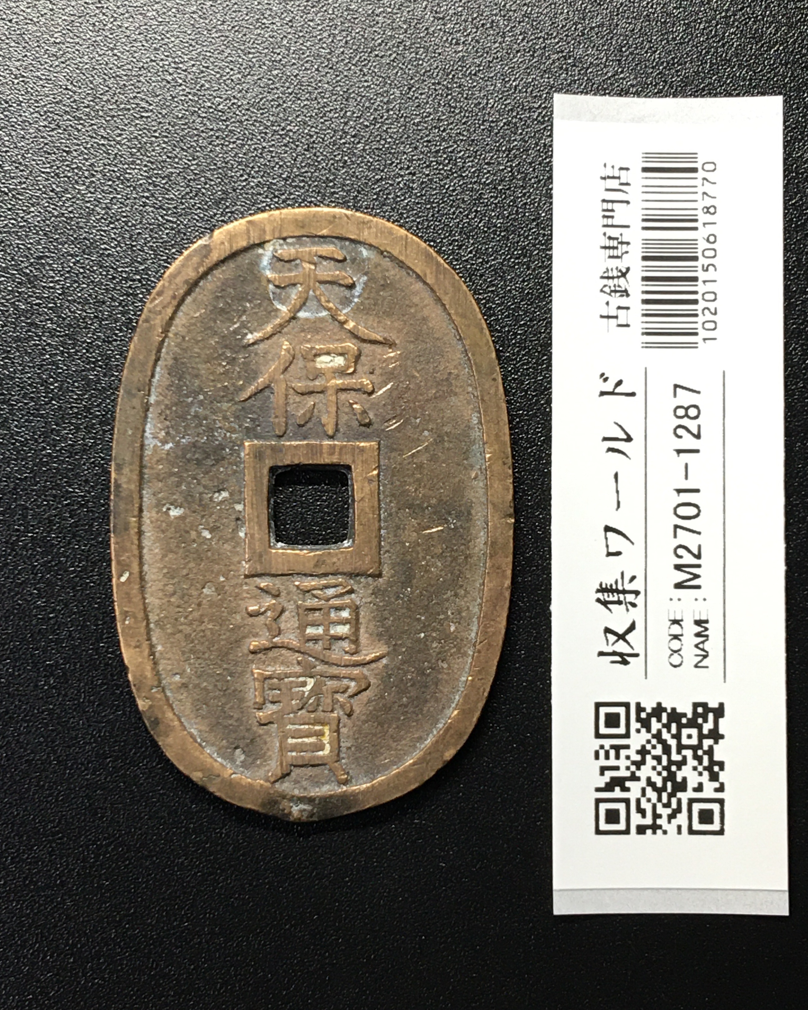 天保通宝/穴銭 背 當百 1835年代(天保6年)日本古銭 美品-1287