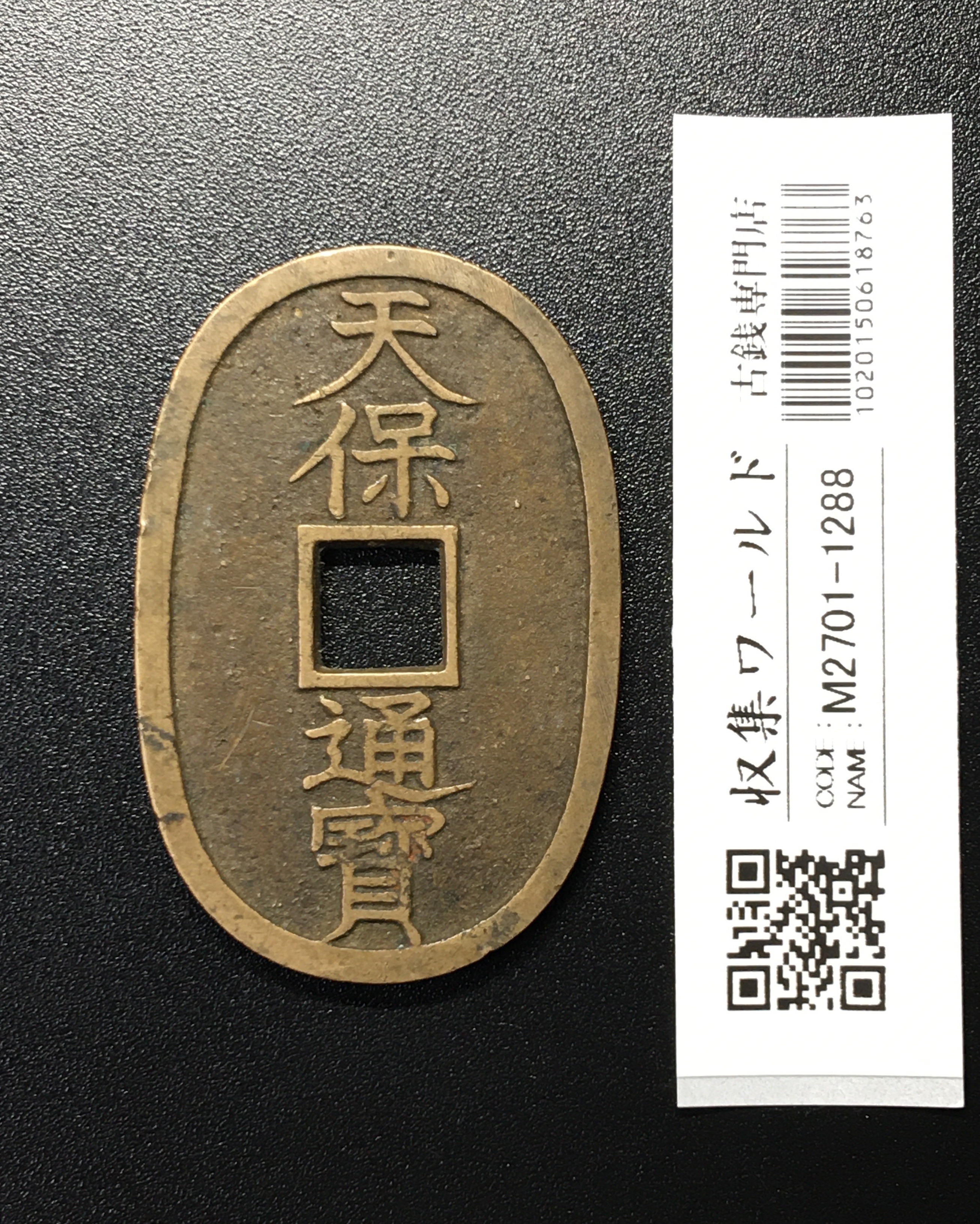 天保通宝/穴銭 背 當百 1835年代(天保6年)日本古銭 美品-1288
