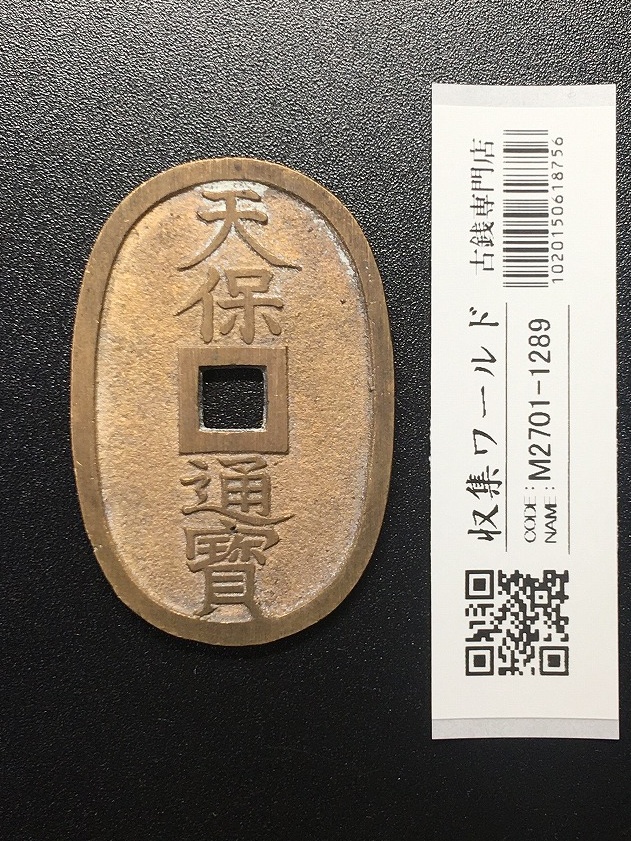 天保通宝/穴銭 背 當百 (天保6年) 1835年 日本古銭・穴銭 美品-1289