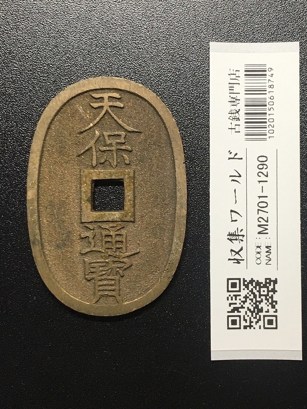 天保通宝/穴銭 背 當百 (天保6年) 1835年 日本古銭・穴銭 美品-1290