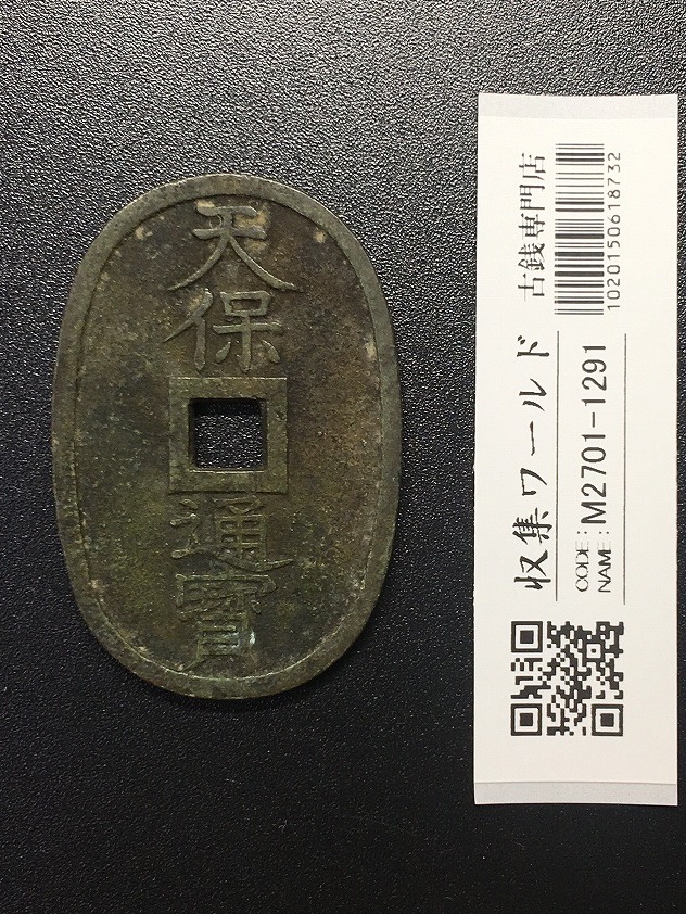天保通宝/穴銭 背 當百 (天保6年) 1835年 日本古銭・穴銭 美品-1291