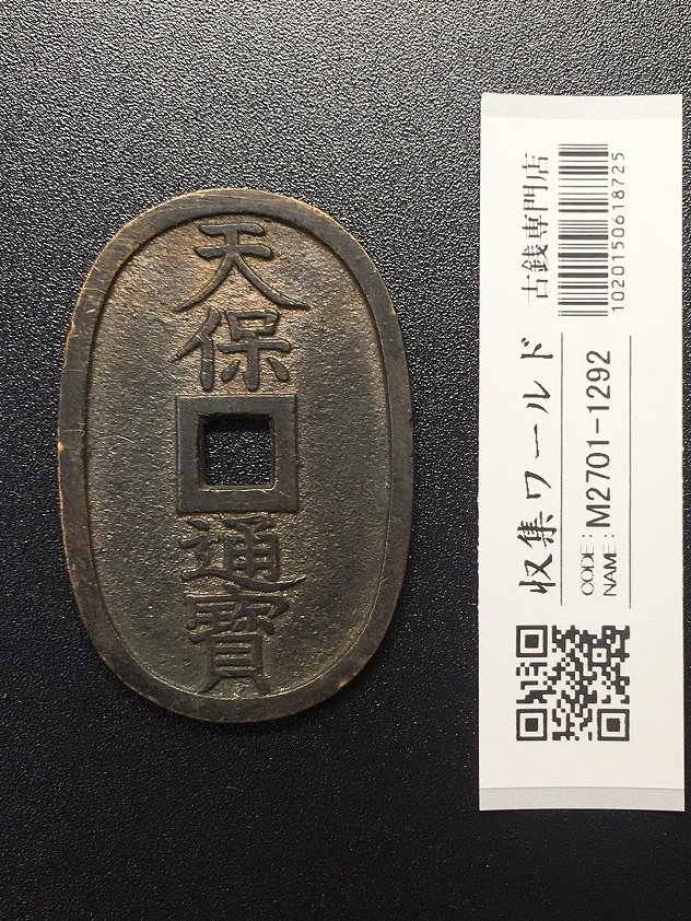 天保通宝/穴銭 背 當百 (天保6年) 1835年 日本古銭・穴銭 美品-1292