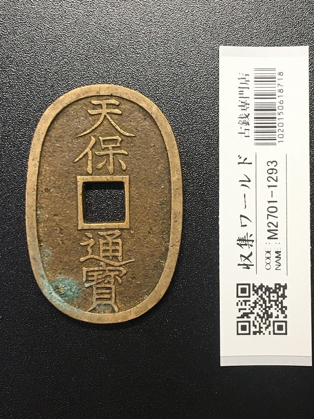 天保通宝/穴銭 背 當百 (天保6年) 1835年 日本古銭・穴銭 美品-1293