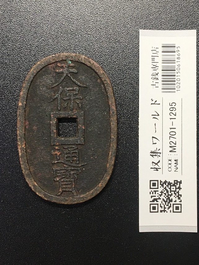 天保通宝/穴銭 背 當百 (天保6年) 1835年 日本古銭・穴銭 美品-1295