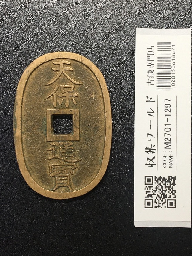 天保通宝/穴銭 背 當百 (天保6年) 1835年 日本古銭・穴銭 美品-1297