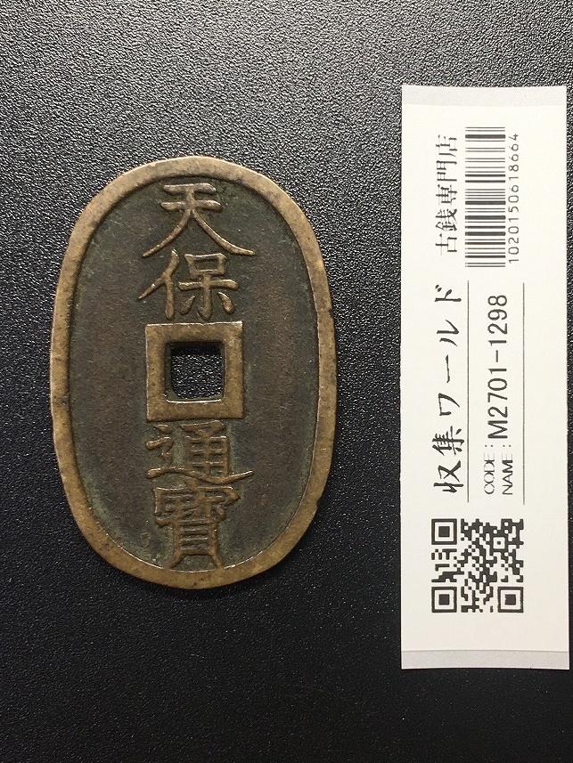 天保通宝/穴銭 背 當百 (天保6年) 1835年 日本古銭・穴銭 美品-1298