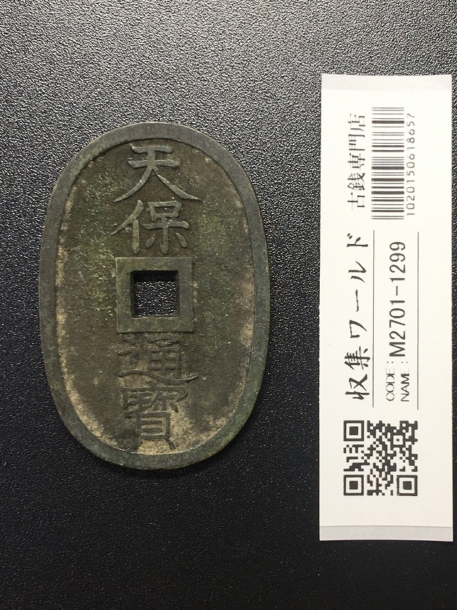 天保通宝/穴銭 背 當百 (天保6年) 1835年 日本古銭・穴銭 美品-1299