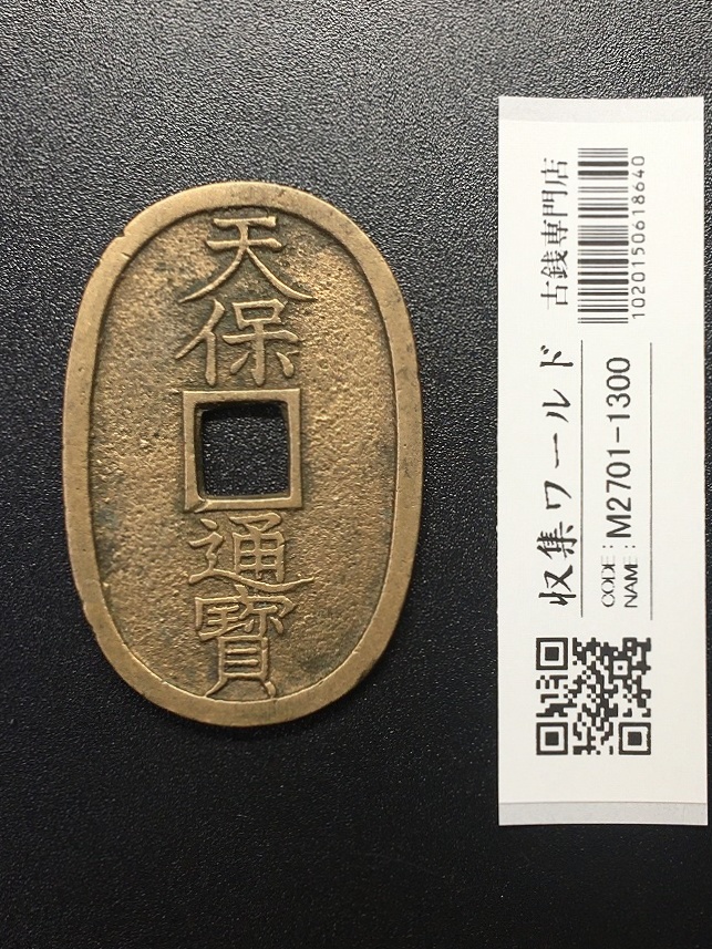 天保通宝/穴銭 背 當百 (天保6年) 1835年 日本古銭・穴銭 美品-1300