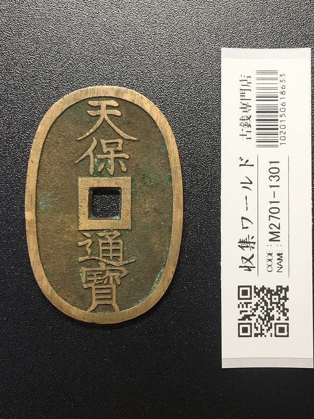 天保通宝/穴銭 背 當百 (天保6年) 1835年 日本古銭・穴銭 美品-1301