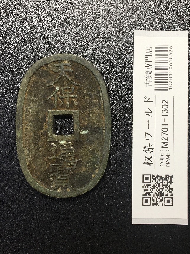 天保通宝/穴銭 背 當百 (天保6年) 1835年 日本古銭・穴銭 美品-1302
