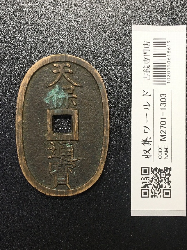天保通宝/穴銭 背 當百 (天保6年) 1835年 日本古銭・穴銭 美品-1303