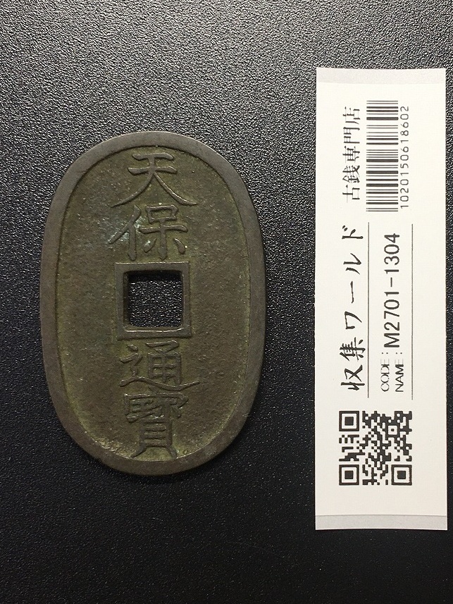 天保通宝/穴銭 背 當百 (天保6年) 1835年 日本古銭・穴銭 美品-1304