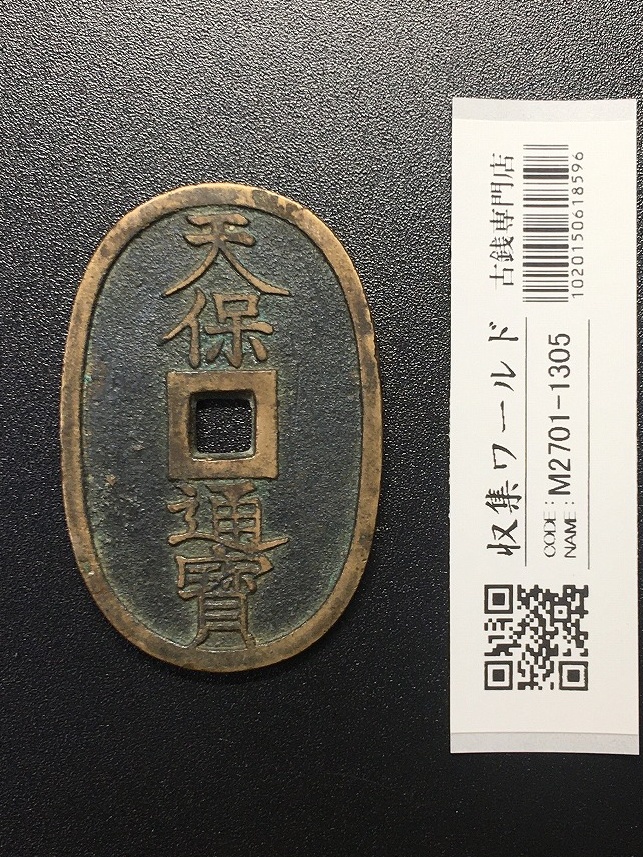 天保通宝/穴銭 背 當百 (天保6年) 1835年 日本古銭・穴銭 美品-1305