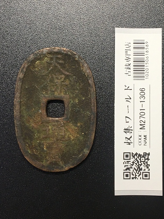 天保通宝/穴銭 背 當百 (天保6年) 1835年 日本古銭・穴銭 美品-1306
