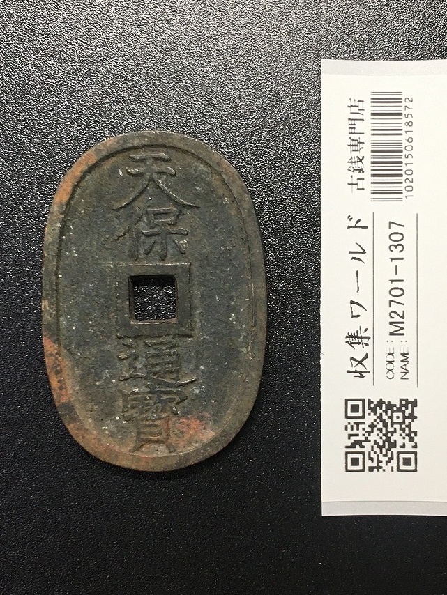 天保通宝/穴銭 背 當百 (天保6年) 1835年 日本古銭・穴銭 美品-1307
