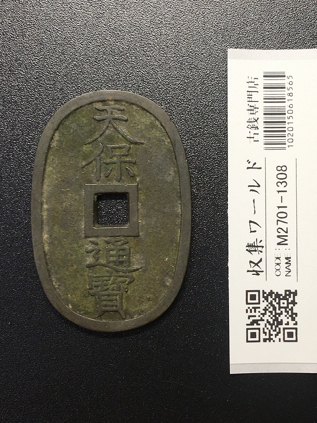 天保通宝/穴銭 背 當百 (天保6年) 1835年 日本古銭・穴銭 美品-1308