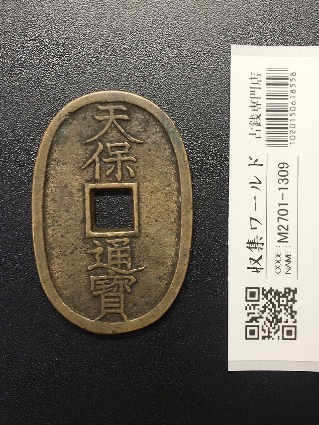天保通宝/穴銭 背 當百 (天保6年) 1835年 日本古銭・穴銭 美品-1309
