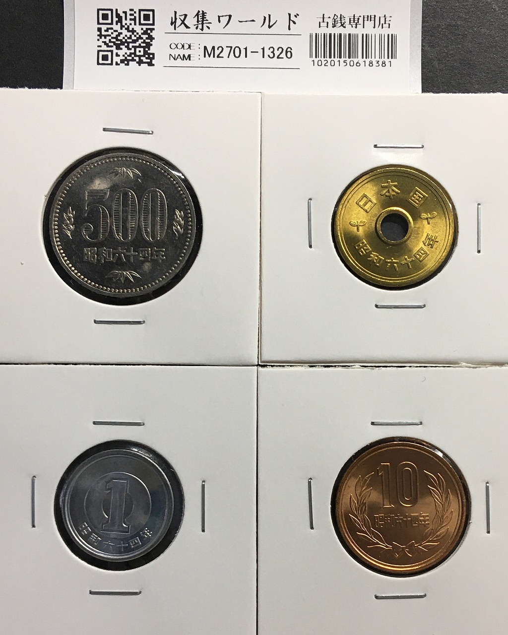 昭和64年 特年 500円/10円/5円/1円 4枚セット ロール出し 完未品-1326