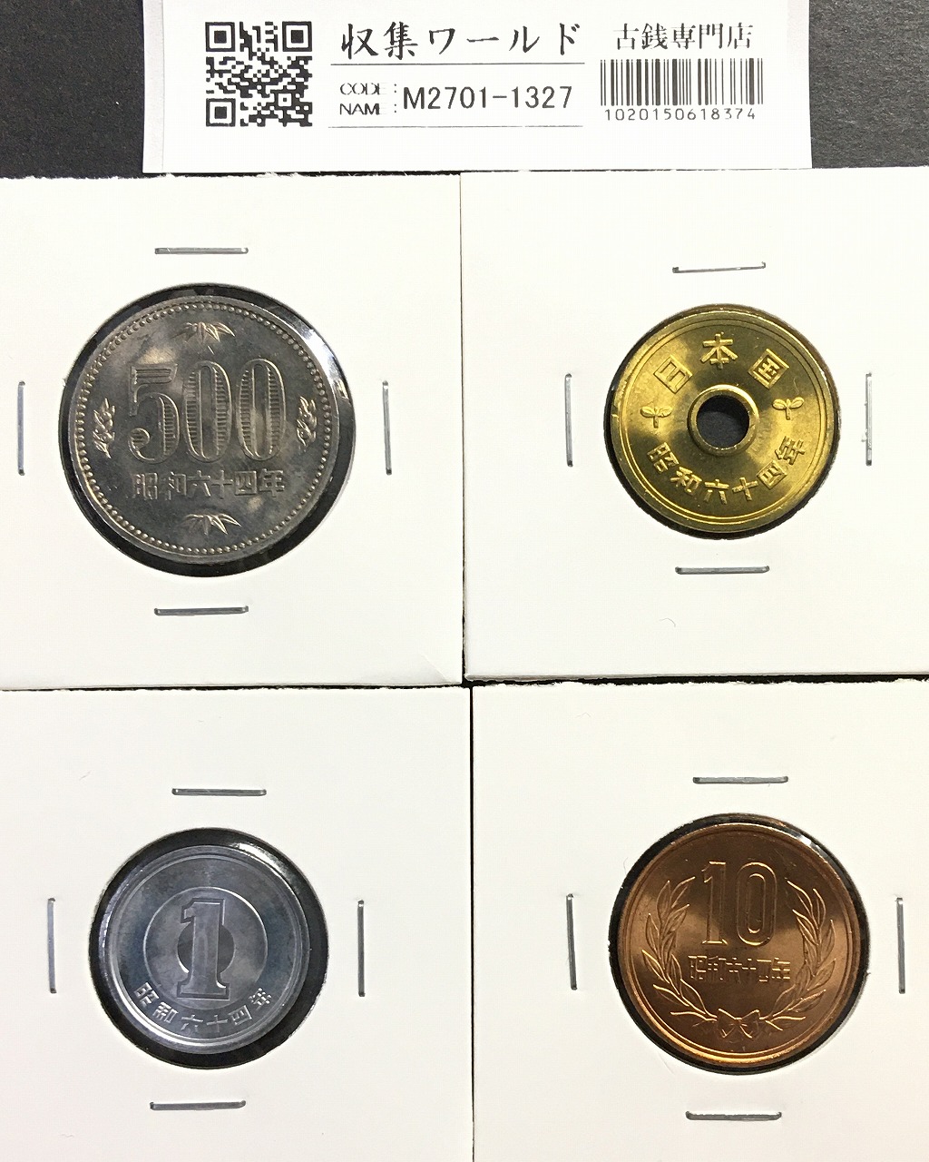 昭和64年 特年 500円/10円/5円/1円 4枚セット ロール出し 完未品-1327