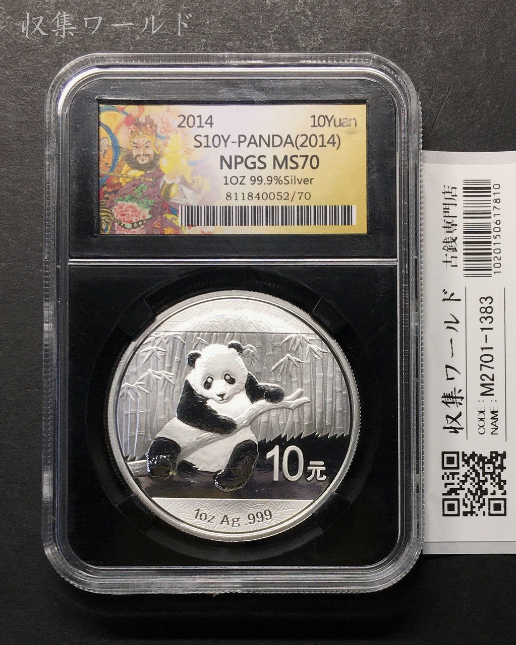 中国人民銀行 10元パンダ銀貨 プルーフ仕様 2014年 純銀 NPGS-MS70 鑑定品