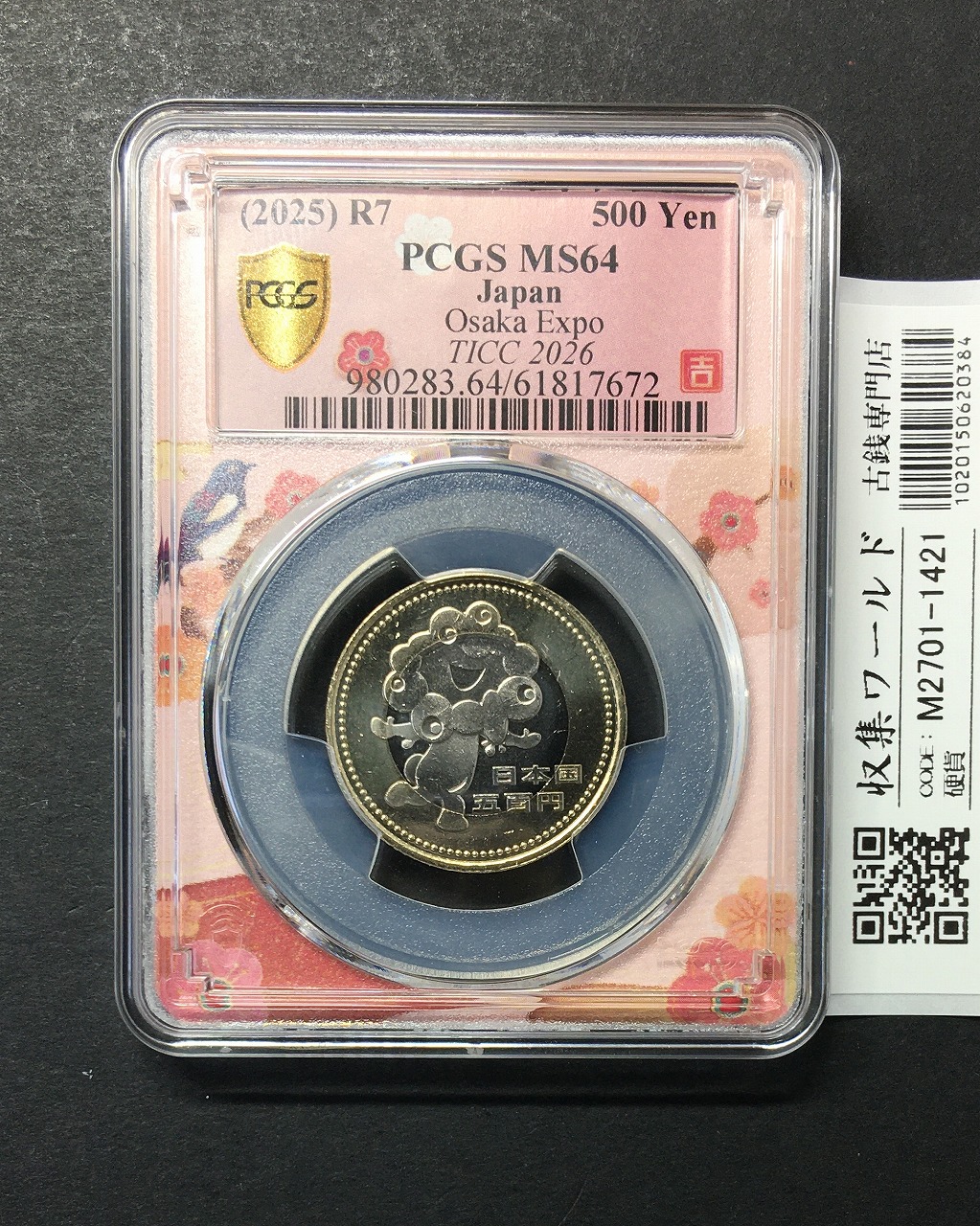 日本硬貨 | 収集ワールド