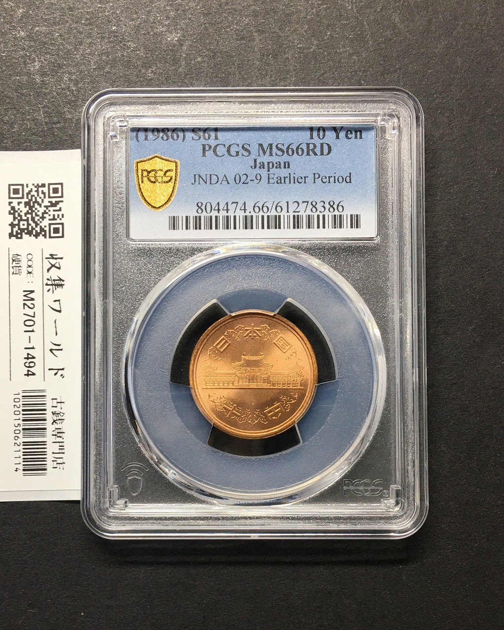 10円青銅貨 S61年(特年) 前期/Earlidr Period 完未 PCGS社MS66RD