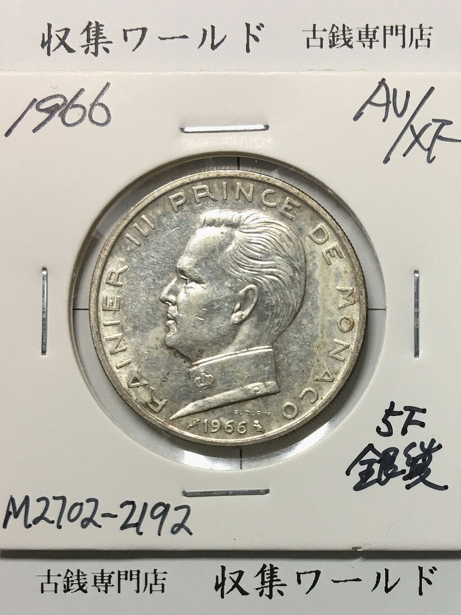 モナコ 5フラン銀貨 1966年銘 レーニエ3世肖像 量目12g 直径 29.2mm 準未品