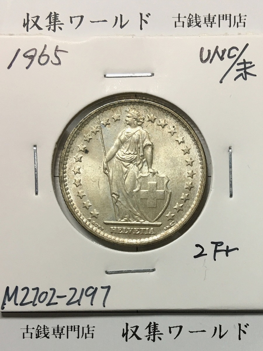 スイス 2フラン銀貨 1965年銘 ヘルベティア女神 量目9.9g 未使用/UNC