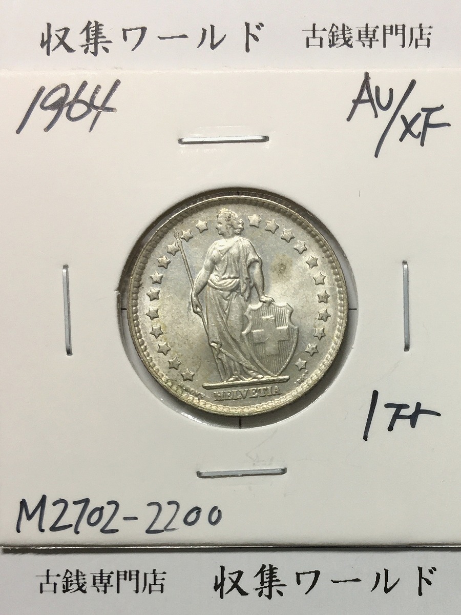 スイス 1フラン銀貨 1964年銘 ヘルベティア女神肖像 量目5.0g 直径 23.2mm 準未品