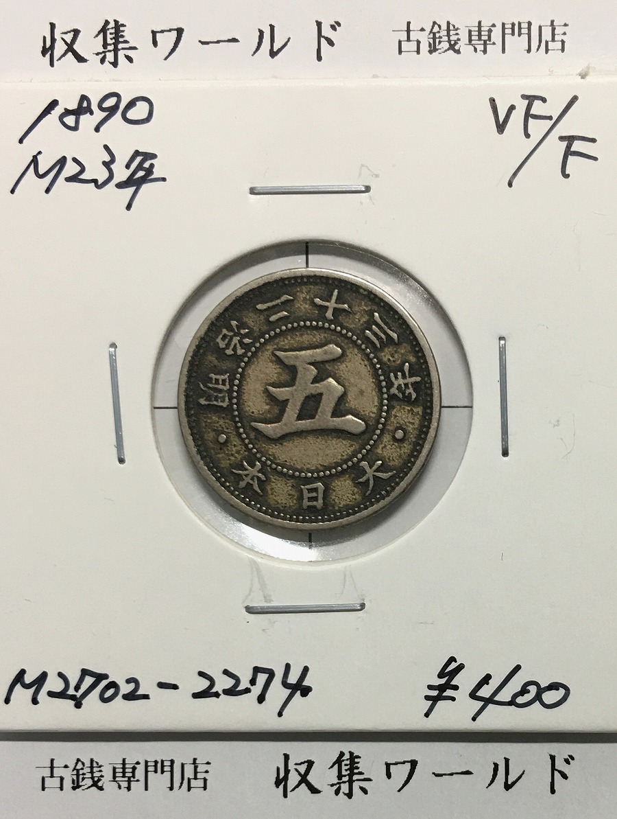 菊 5銭白銅貨/菊紋 明治23年銘(1890年) 近代貨幣/五銭白銅貨幣 美品