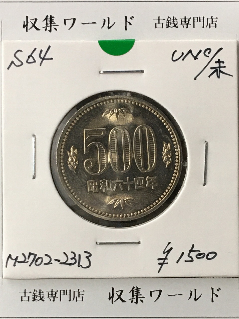 500円白銅貨 昭和64年銘(特年)現行貨幣シリーズ/五百円白銅貨 未使用-2313