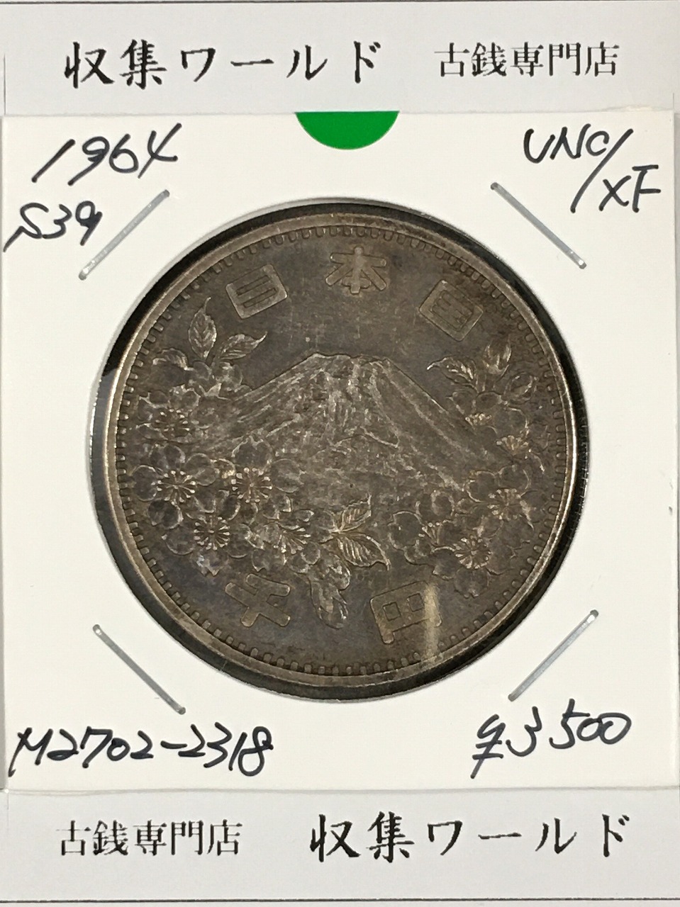 1000銀貨 1964年東京オリンピック記念 千円銀貨 昭和39年 極美品-No.2318