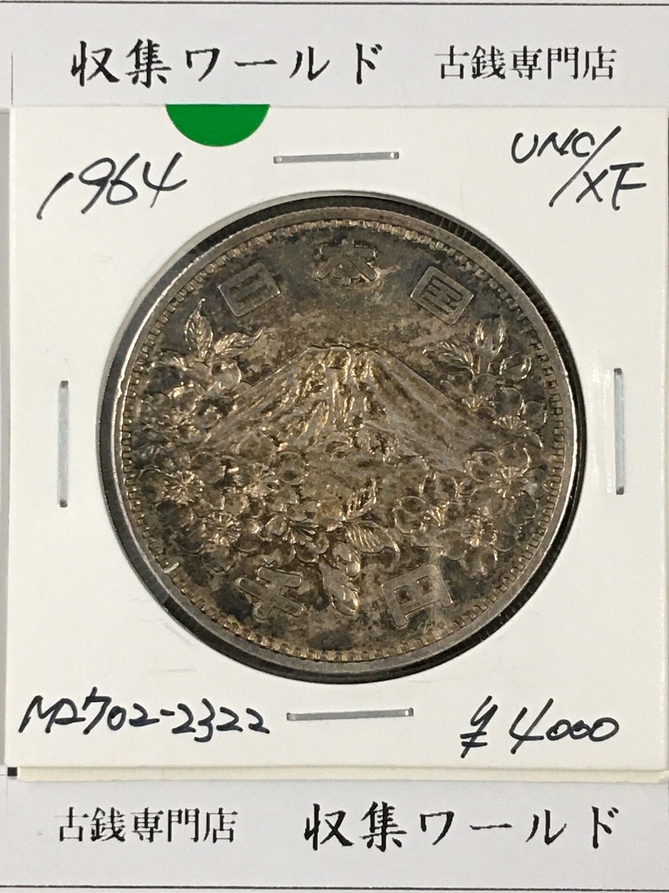 1000銀貨 1964年東京オリンピック記念 千円銀貨 昭和39年 極美品-No.2322