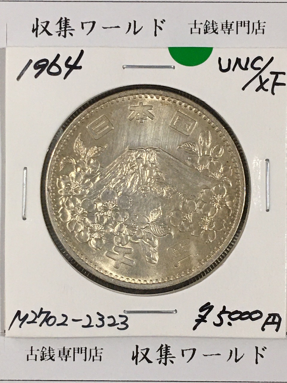 1000銀貨 1964年東京オリンピック記念 千円銀貨 昭和39年 極美品-No.2323