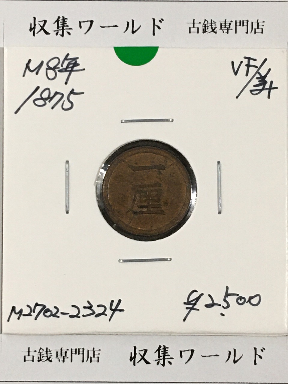 1厘銅貨 明治8年(1875)/前期/跳明 1厘銅貨・準特年 (近01-55) 美品