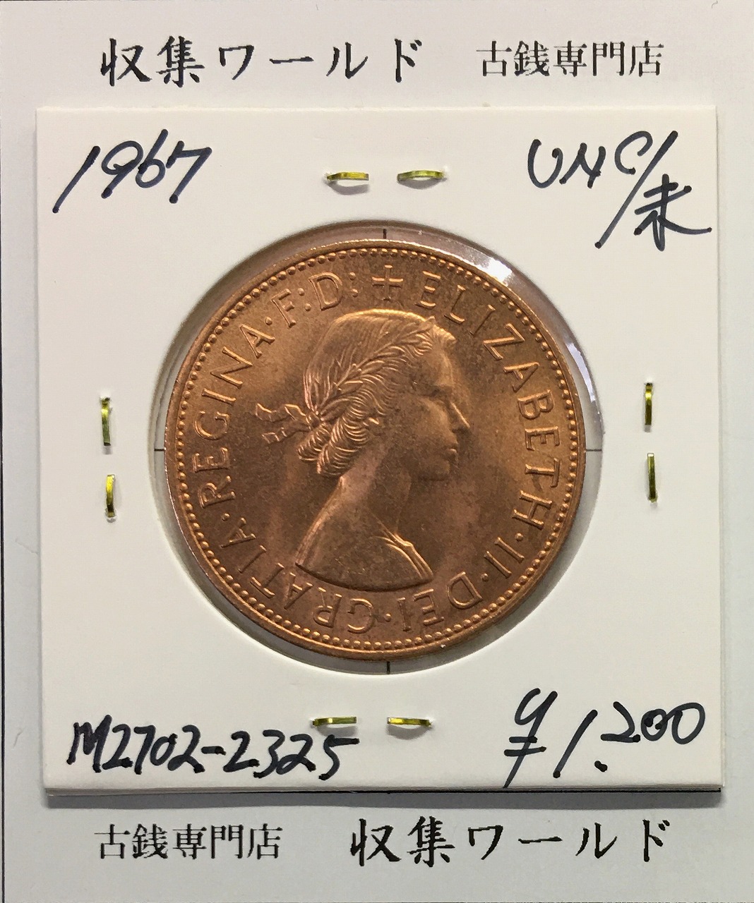 イギリス 1ペニー青銅貨 神の恵み/エリザベス女王像 1967年/銅貨  未使用