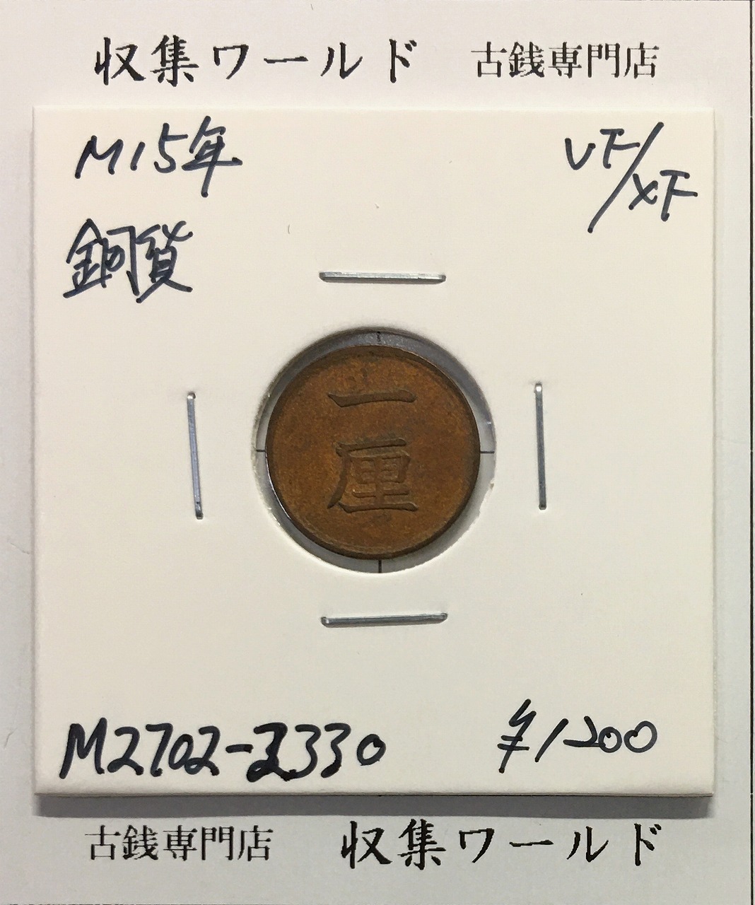 1厘銅貨 明治15年(1882準特年) 後期/トメ明 1Rin銅貨 (近01-55) 美品