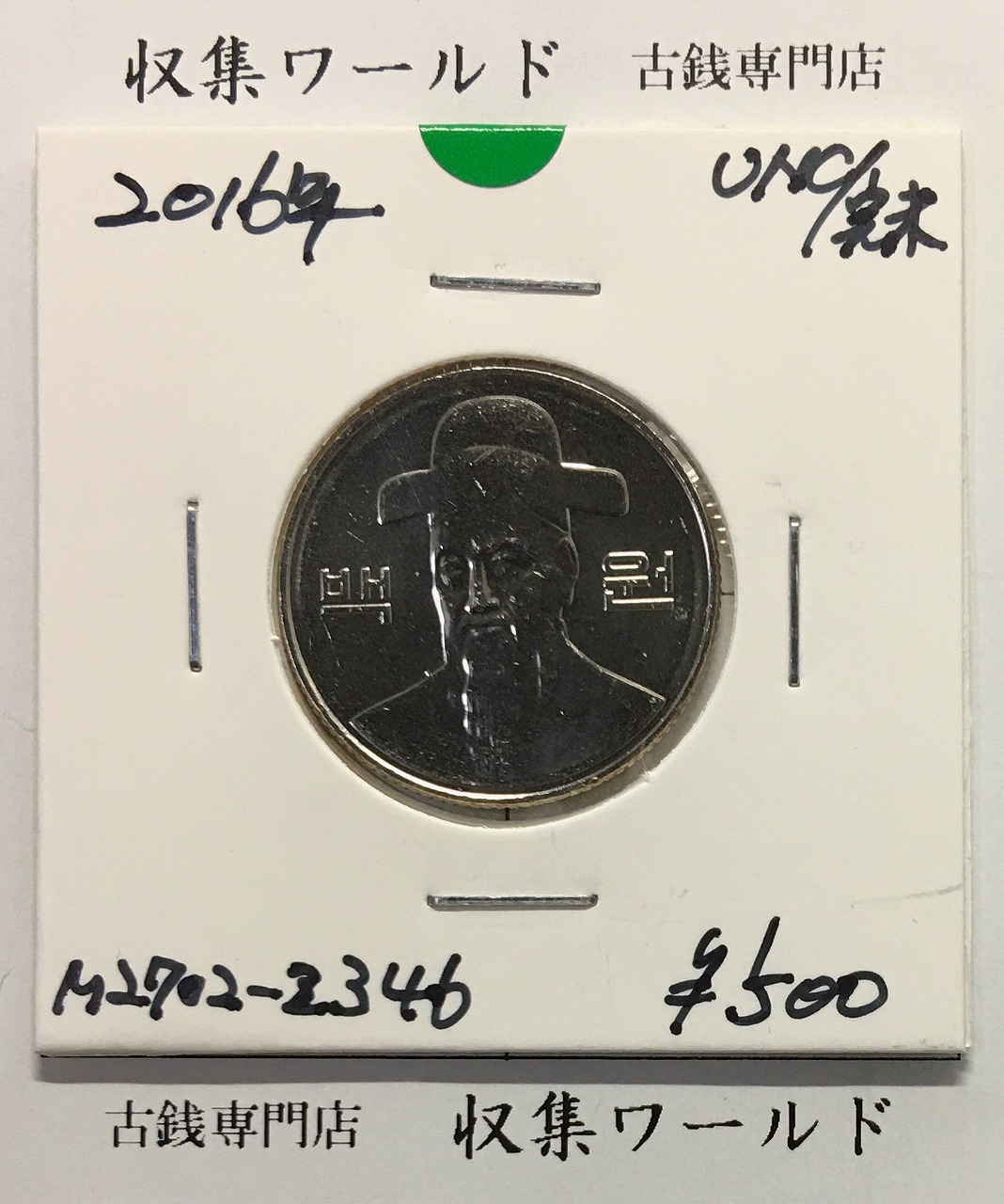 韓国銀行 50ウォン白銅貨/李舜臣像 2016年銘 100Won/ロール出し完未品-2346