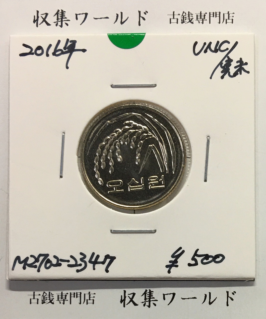 韓国銀行 50ウォン白銅貨/稲穂 2016年銘 50Won/ロール出し完未品-2347