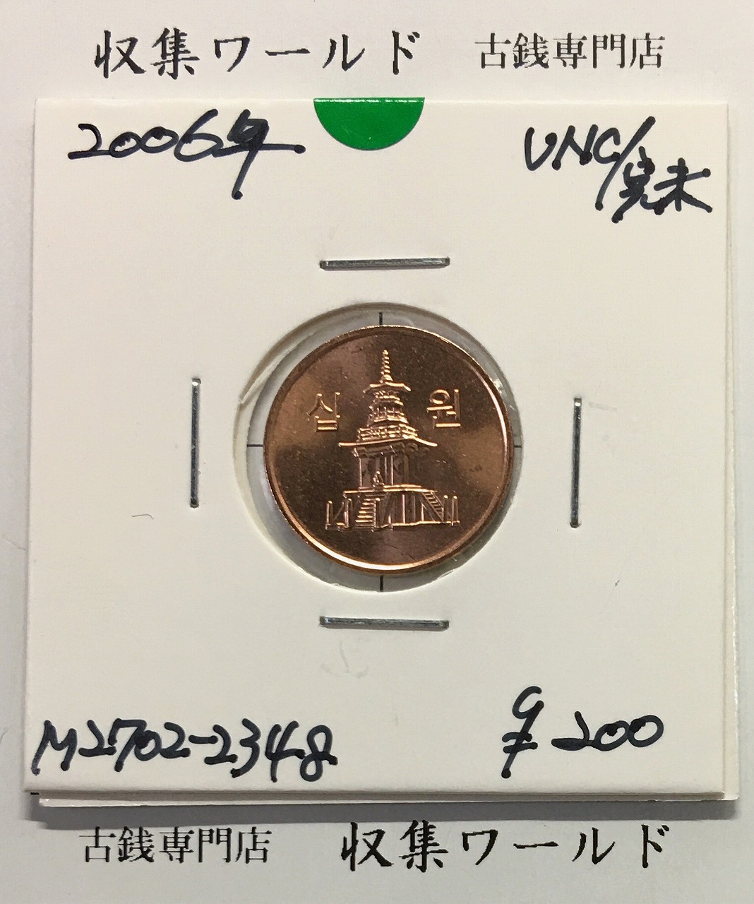 韓国銀行 10ウォン銅貨/多宝塔 2006年銘 10Won/ロール出し完未品-2348