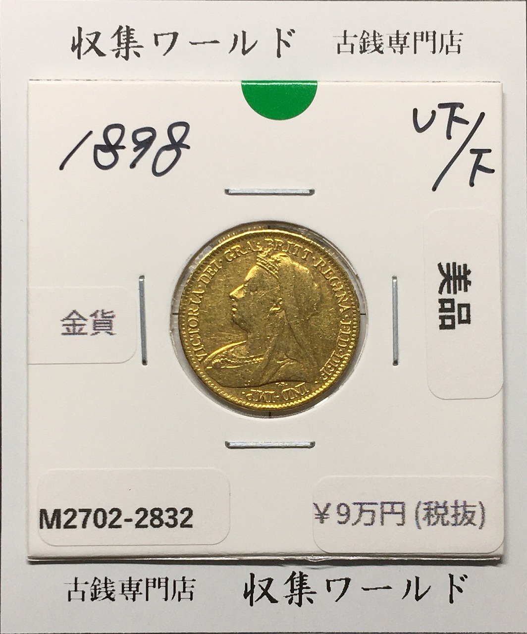 イギリス1/2ソブリン金貨 1898年 ヴィクトリア女王像/ヴェールヘッド 流通美品