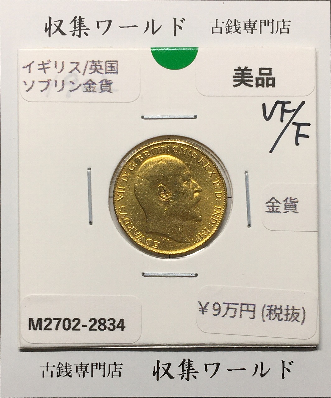 イギリス(ソプリン金貨)1902年 エドワード7世/量目3.933/ハーフソブリン 美品