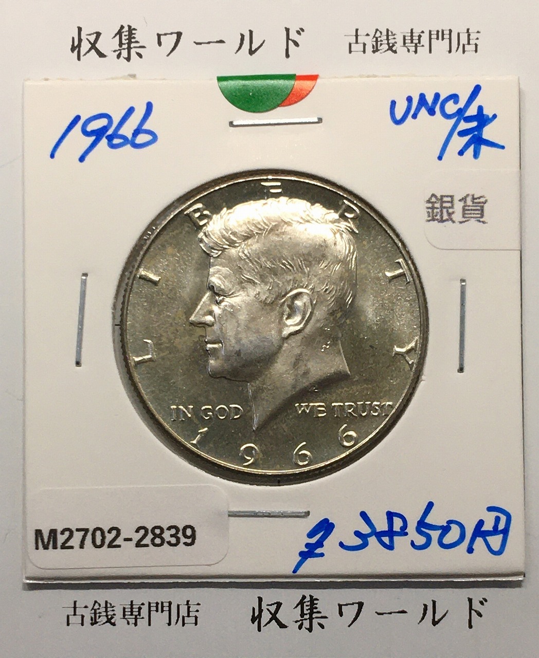 アメリカ銀貨 50セント銀貨 ケネディ大統領像 ハーフダラー 1966年銘 未使用